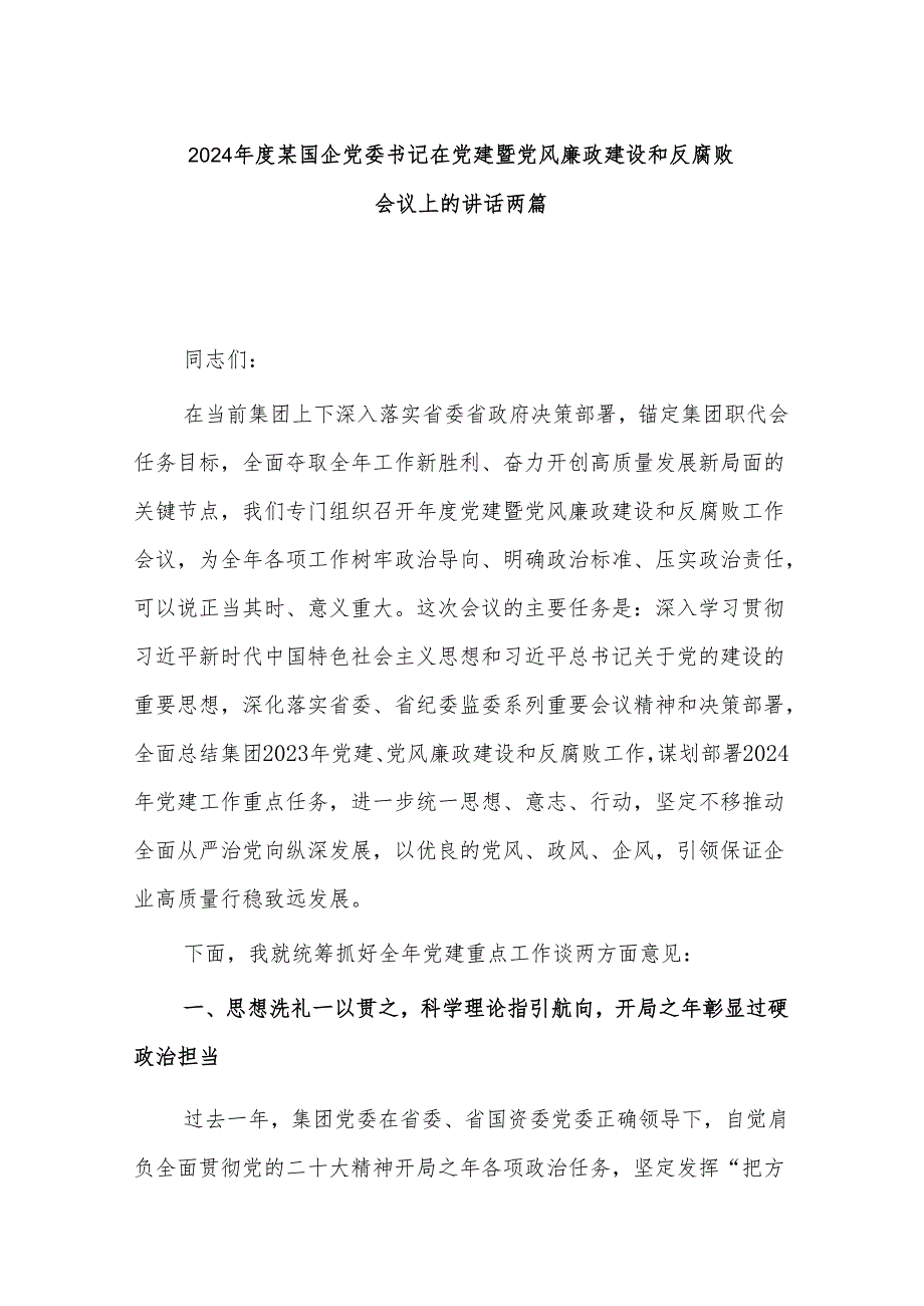 2024年度某国企党委书记在党建暨党风廉政建设和反腐败会议上的讲话两篇.docx_第1页