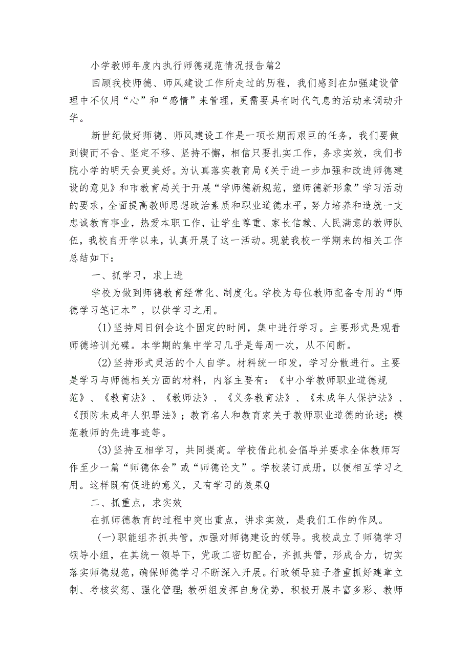 小学教师年度内执行师德规范情况报告（20篇）.docx_第2页