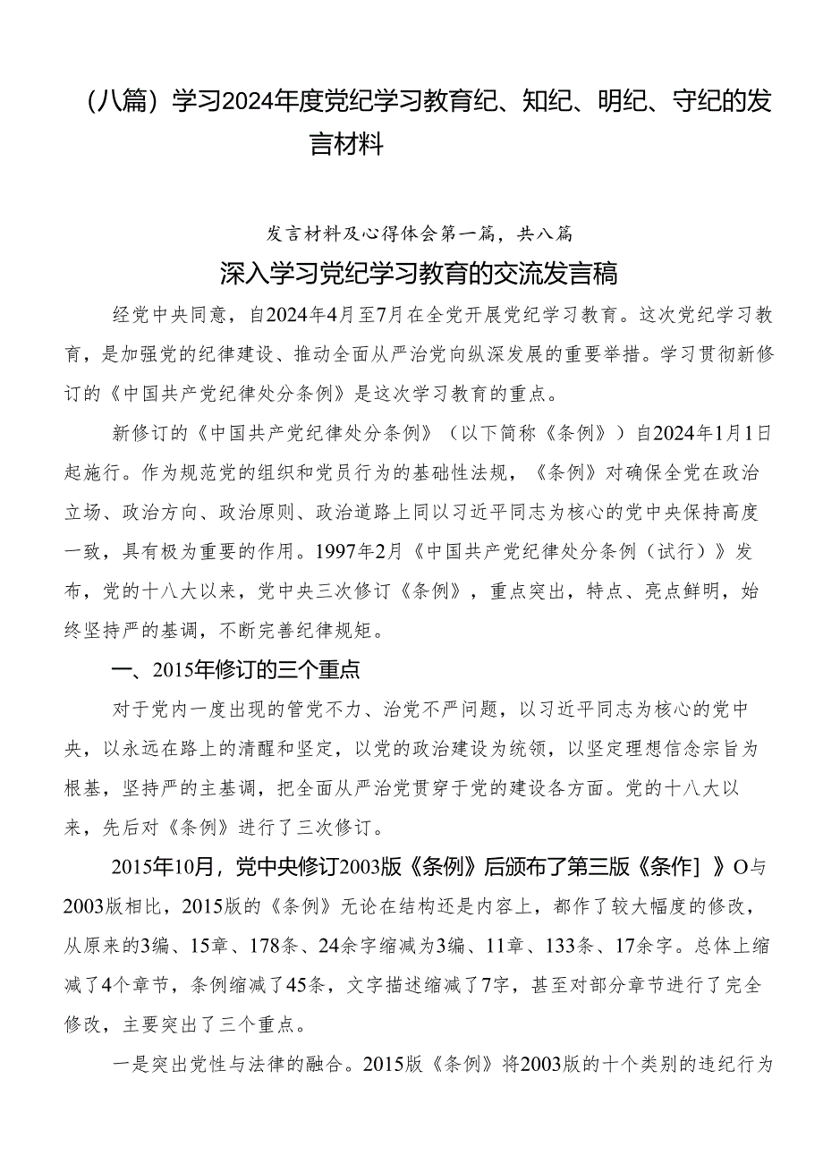 （八篇）学习2024年度党纪学习教育纪、知纪、明纪、守纪的发言材料.docx_第1页