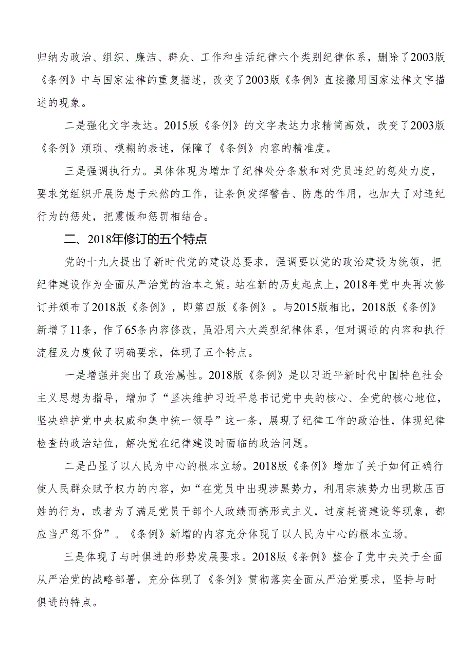 （八篇）学习2024年度党纪学习教育纪、知纪、明纪、守纪的发言材料.docx_第2页