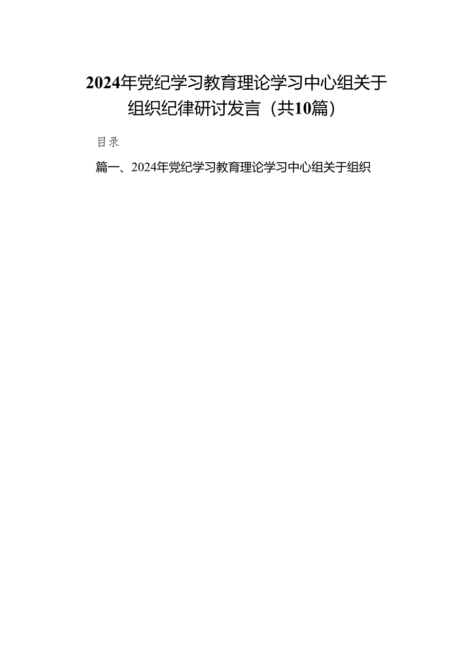 2024年党纪学习教育理论学习中心组关于组织纪律研讨发言范文精选(10篇).docx_第1页