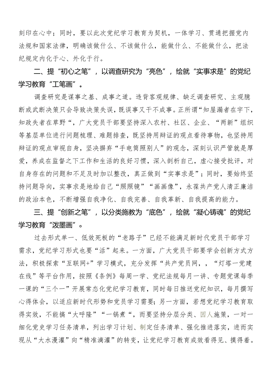 （八篇）在集体学习2024年党纪学习教育交流研讨材料.docx_第2页