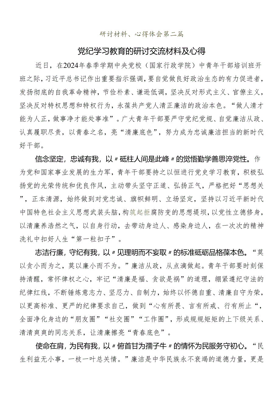 （八篇）在集体学习2024年党纪学习教育交流研讨材料.docx_第3页