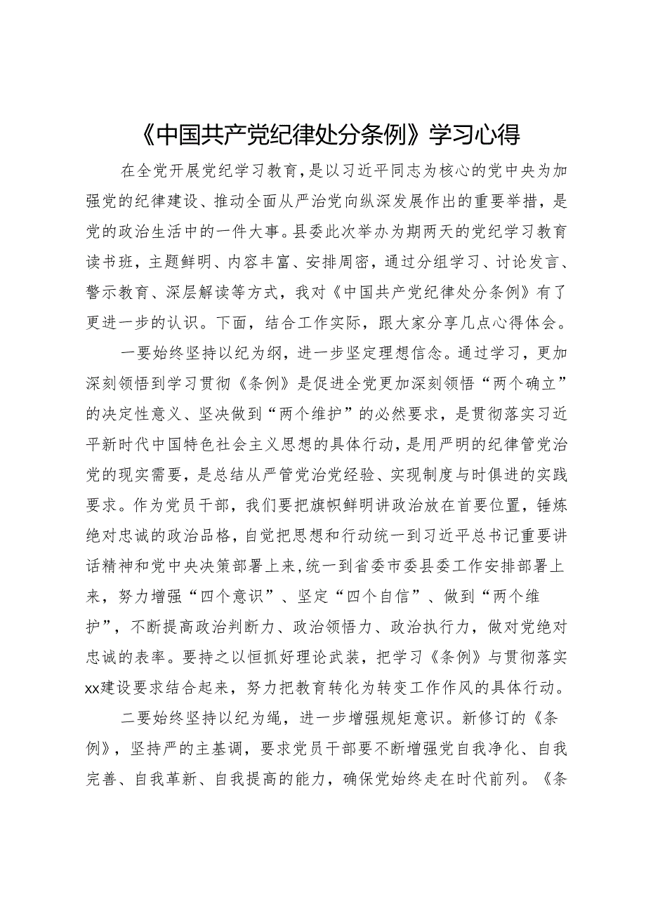 党纪学习教育《中国共产党纪律处分条例》专题研讨发言材料.docx_第1页