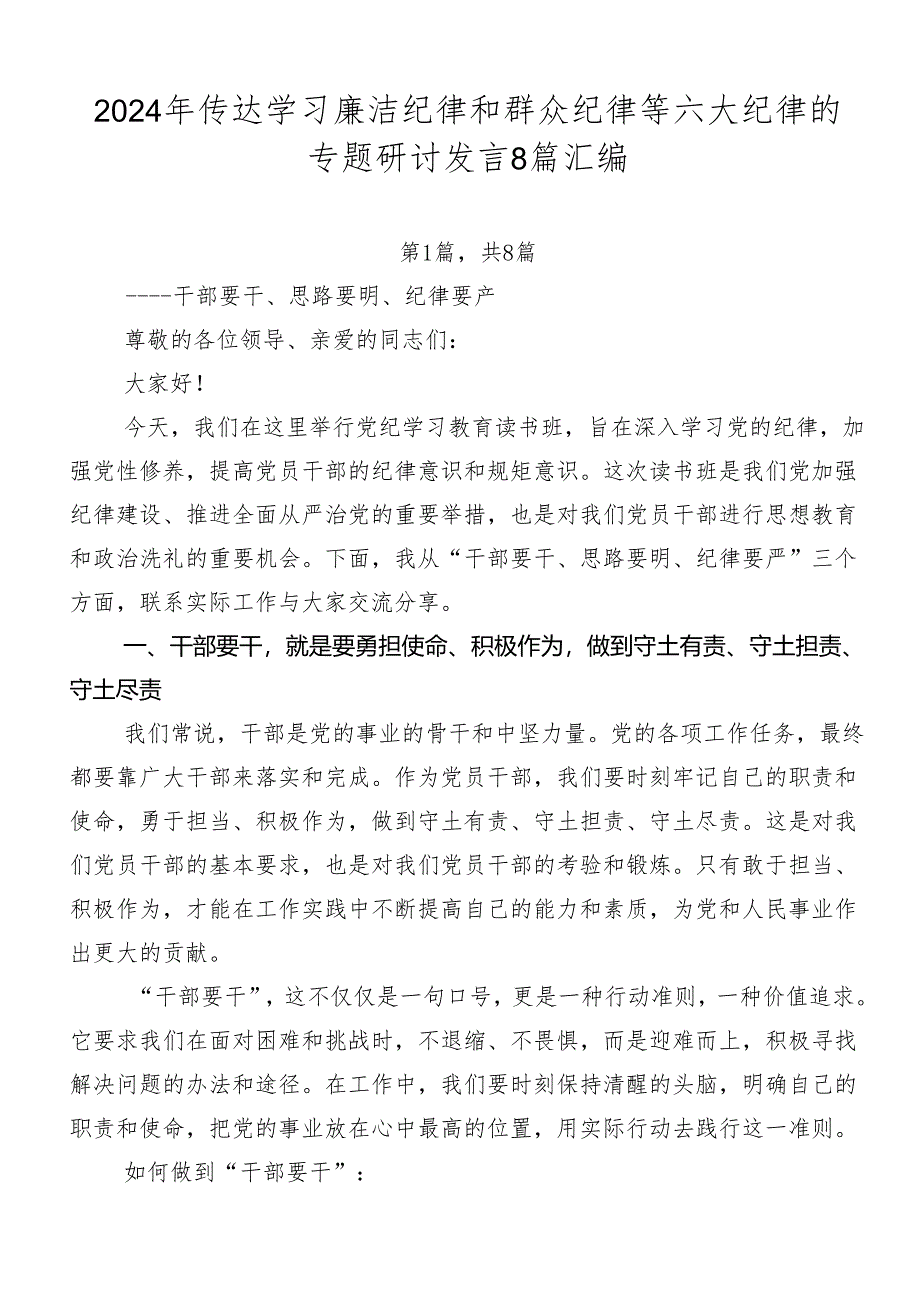 2024年传达学习廉洁纪律和群众纪律等六大纪律的专题研讨发言8篇汇编.docx_第1页