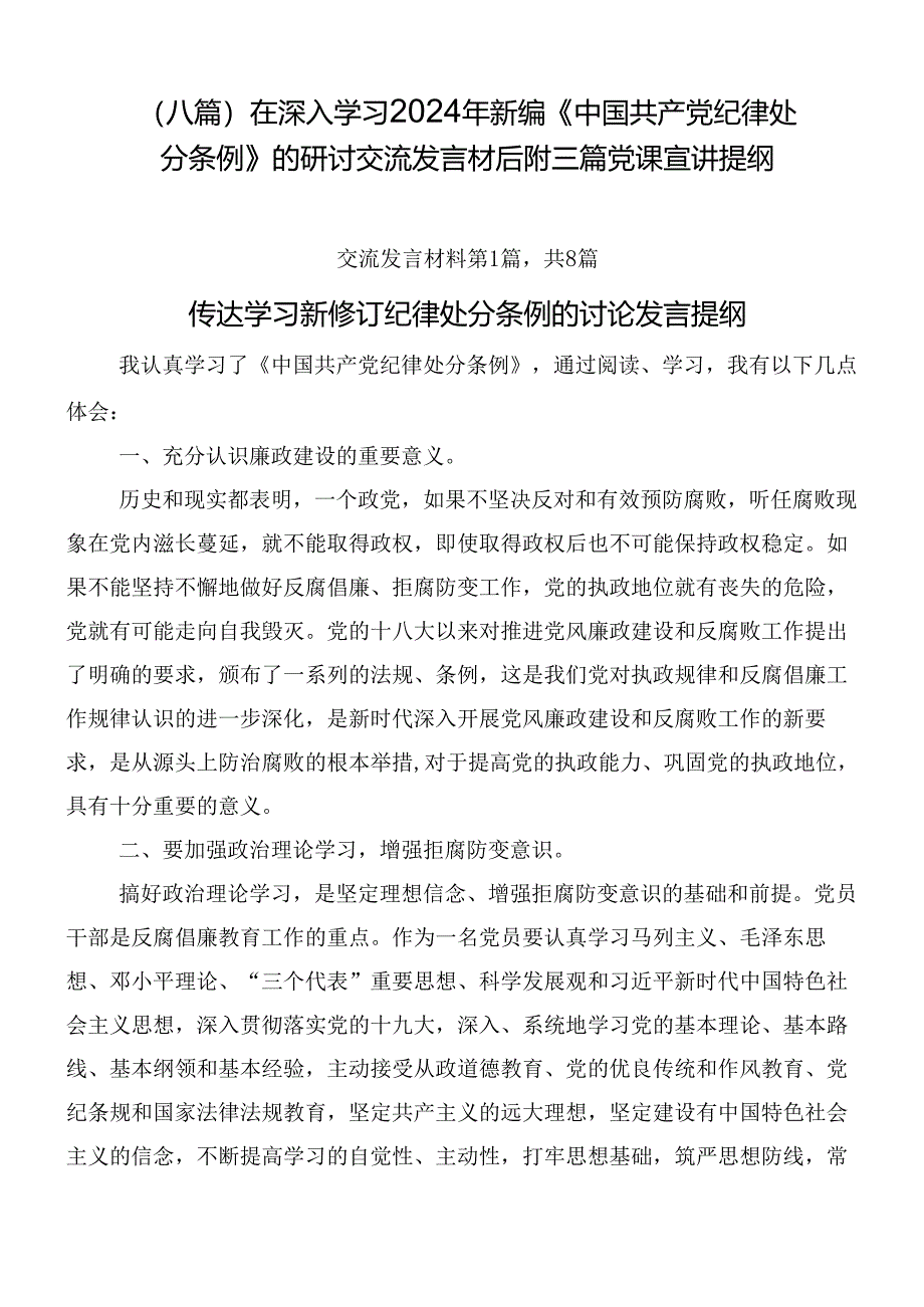 （八篇）在深入学习2024年新编《中国共产党纪律处分条例》的研讨交流发言材后附三篇党课宣讲提纲.docx_第1页