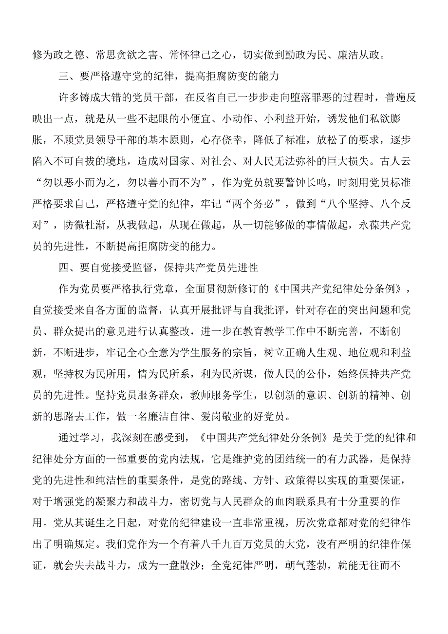 （八篇）在深入学习2024年新编《中国共产党纪律处分条例》的研讨交流发言材后附三篇党课宣讲提纲.docx_第2页