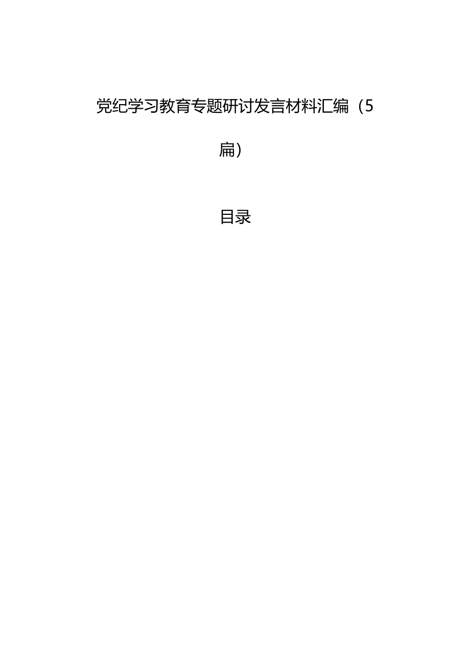 党纪学习教育专题研讨发言材料汇编（5篇） .docx_第1页