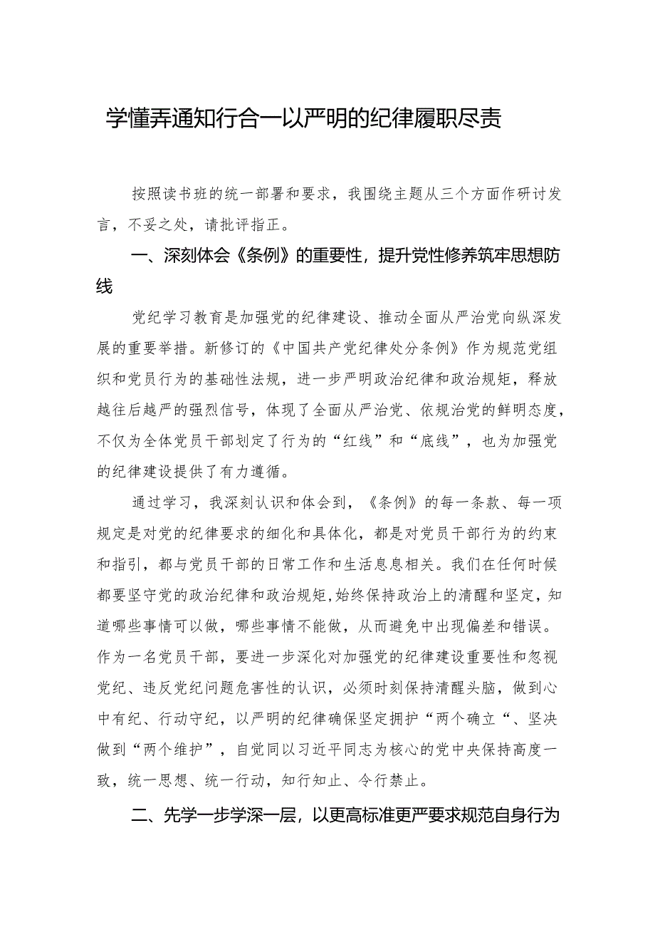 党纪学习教育专题研讨发言材料汇编（5篇） .docx_第2页