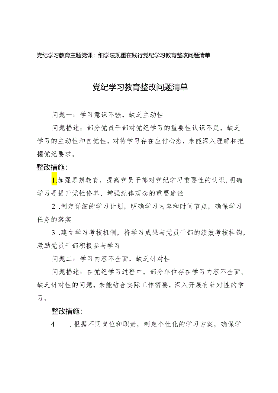 2篇 党纪学习教育整改问题清单+党纪学习教育主题党课：细学法规重在践行.docx_第1页