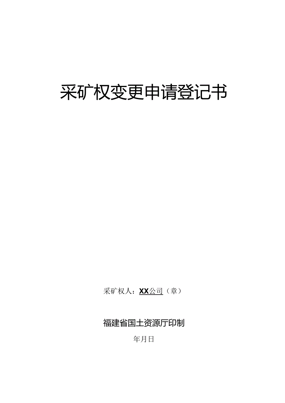 采矿权变更申请登记书.docx_第1页