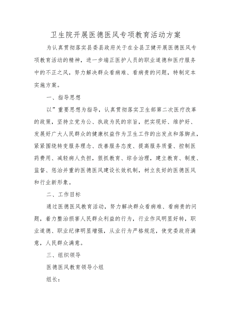 卫生院开展医德医风专项教育活动方案.docx_第1页