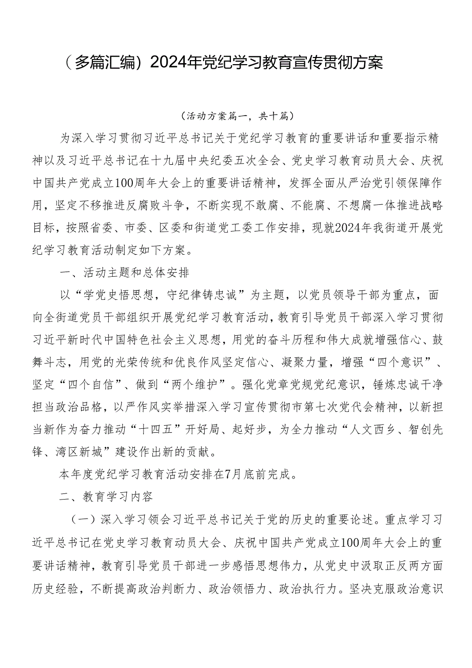 （多篇汇编）2024年党纪学习教育宣传贯彻方案.docx_第1页