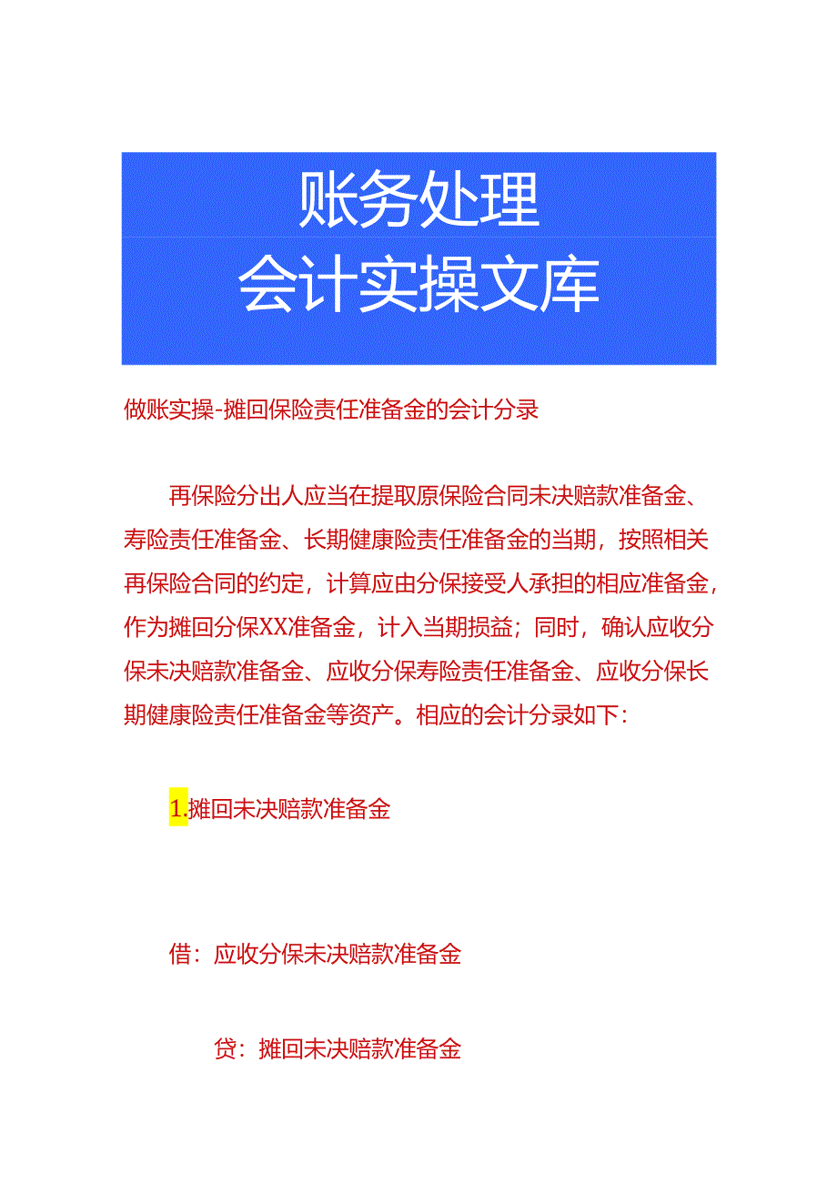 做账实操-摊回保险责任准备金的会计分录.docx_第1页