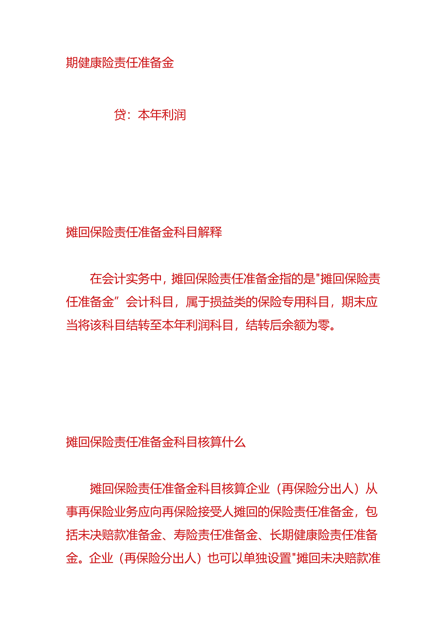 做账实操-摊回保险责任准备金的会计分录.docx_第3页