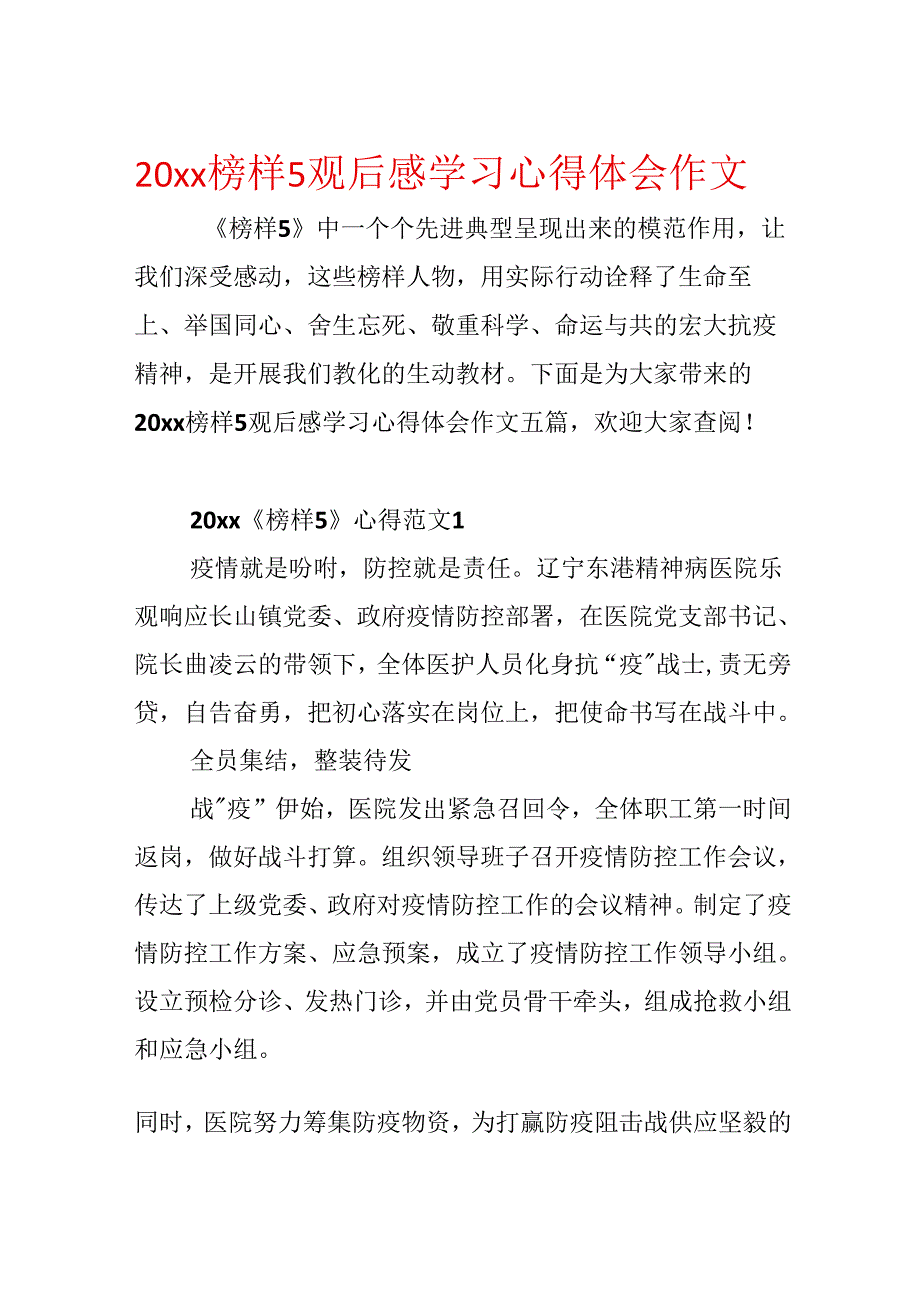 20xx榜样5观后感学习心得体会作文.docx_第1页