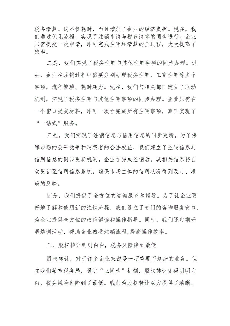 某市税务局推行市场主体开业、注销和股权转让“三同步”优化营商环境经验总结.docx_第3页