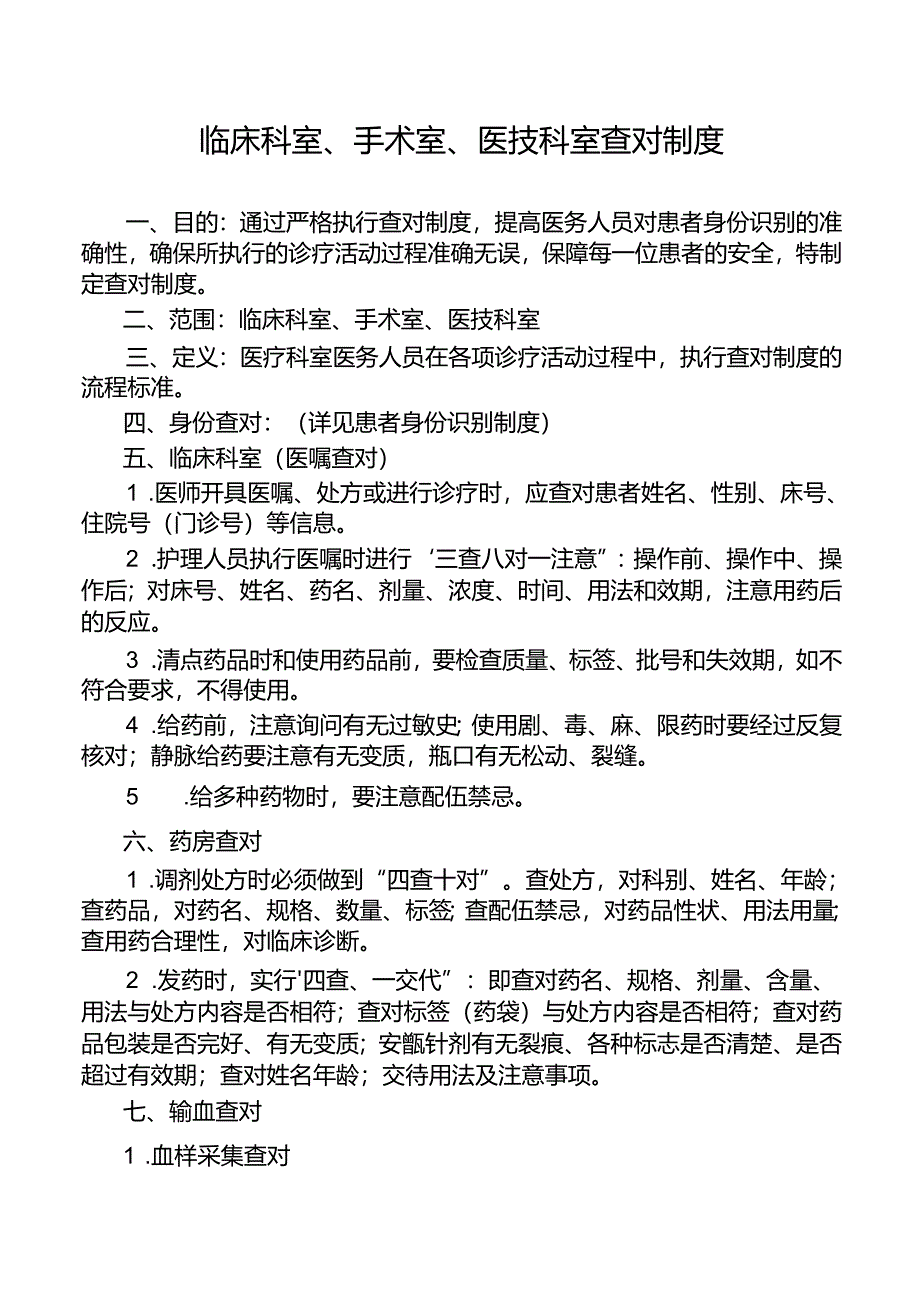 临床科室、手术室、医技科室查对制度.docx_第1页