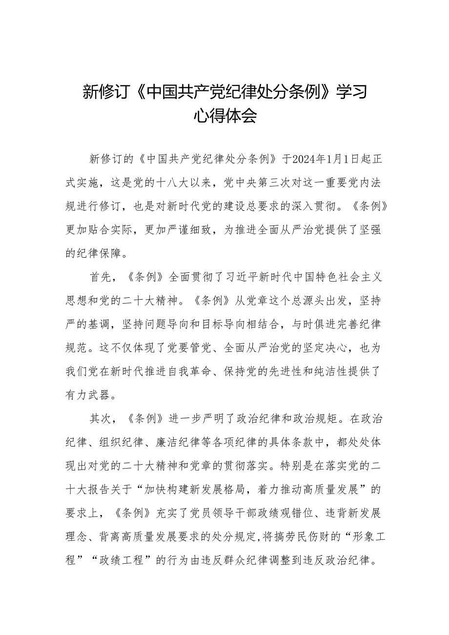 支部书记学习2024新版《中国共产党纪律处分条例》的心得体会十五篇.docx_第1页