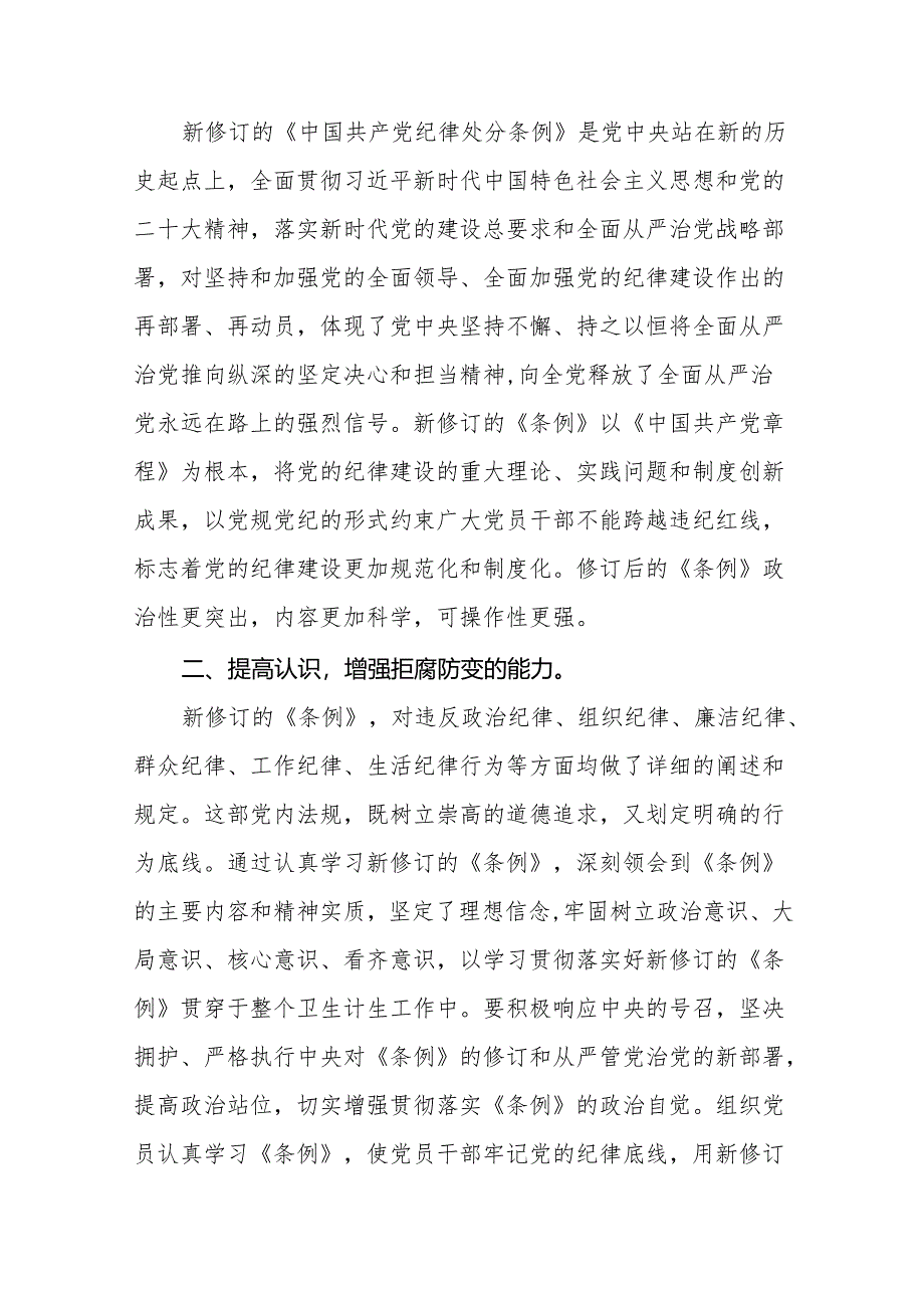 支部书记学习2024新版《中国共产党纪律处分条例》的心得体会十五篇.docx_第3页