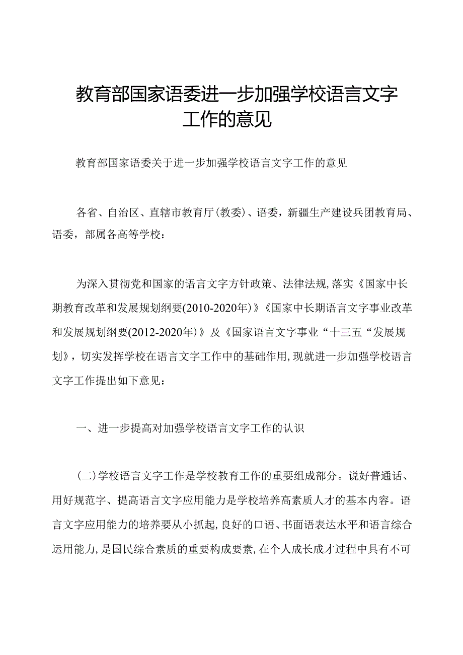 教育部国家语委进一步加强学校语言文字工作的意见.docx_第1页