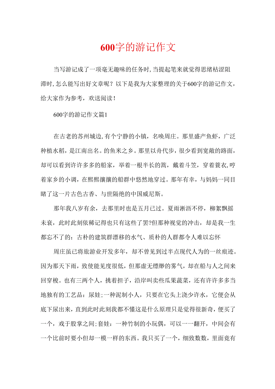 600字的游记作文.docx_第1页