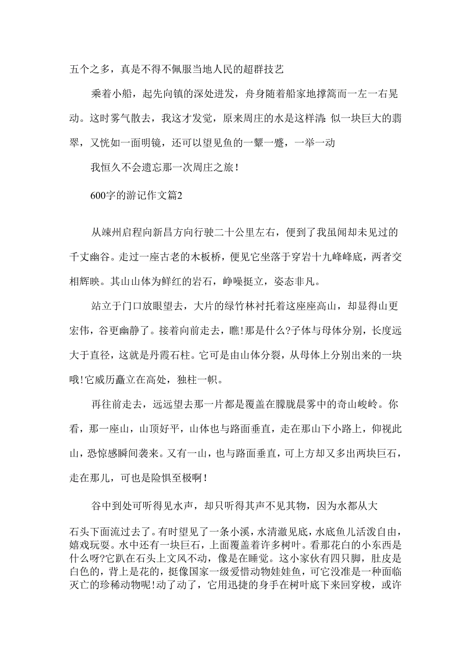 600字的游记作文.docx_第2页