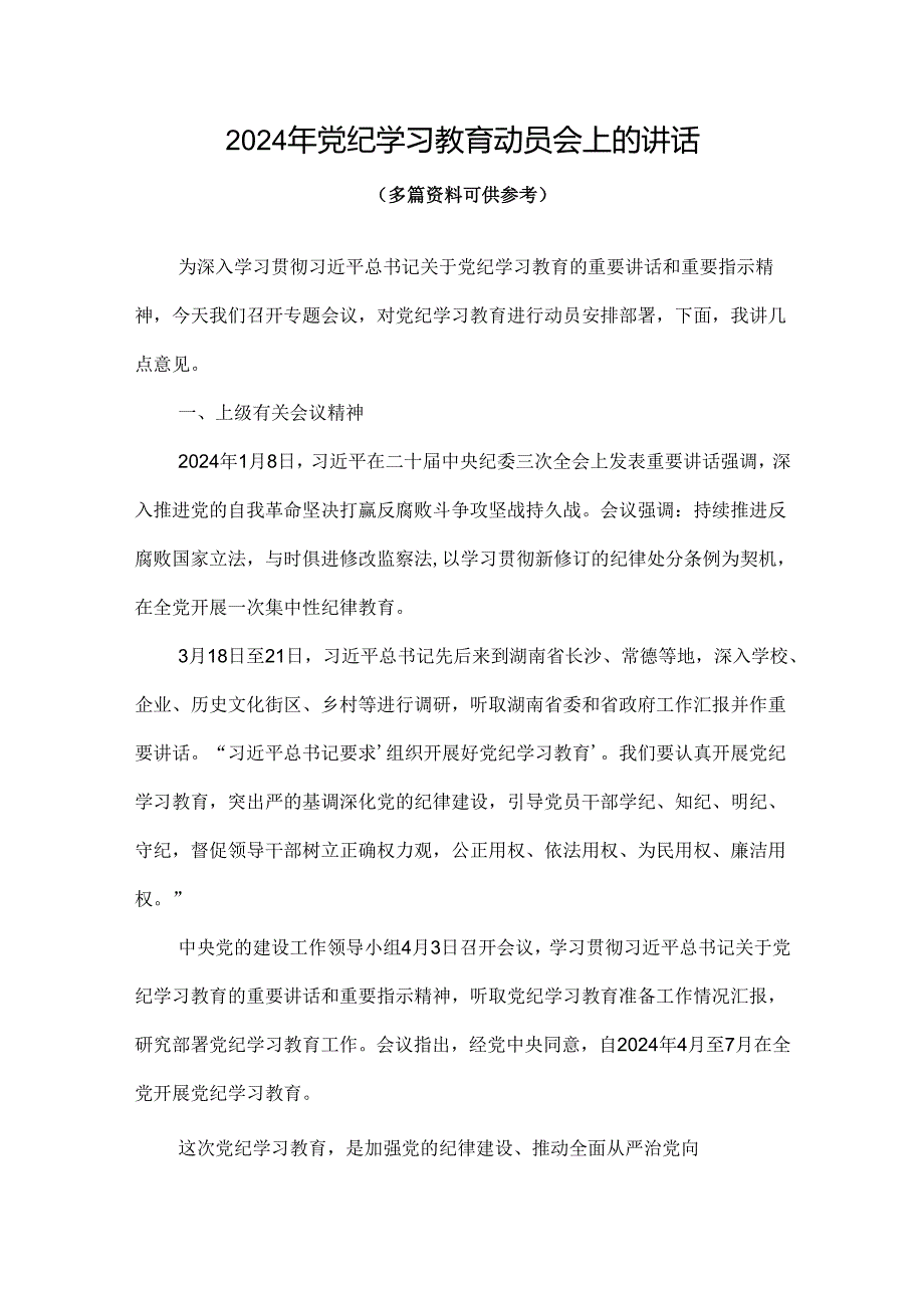 2024年党纪学习教育动员讲话4篇优选.docx_第1页