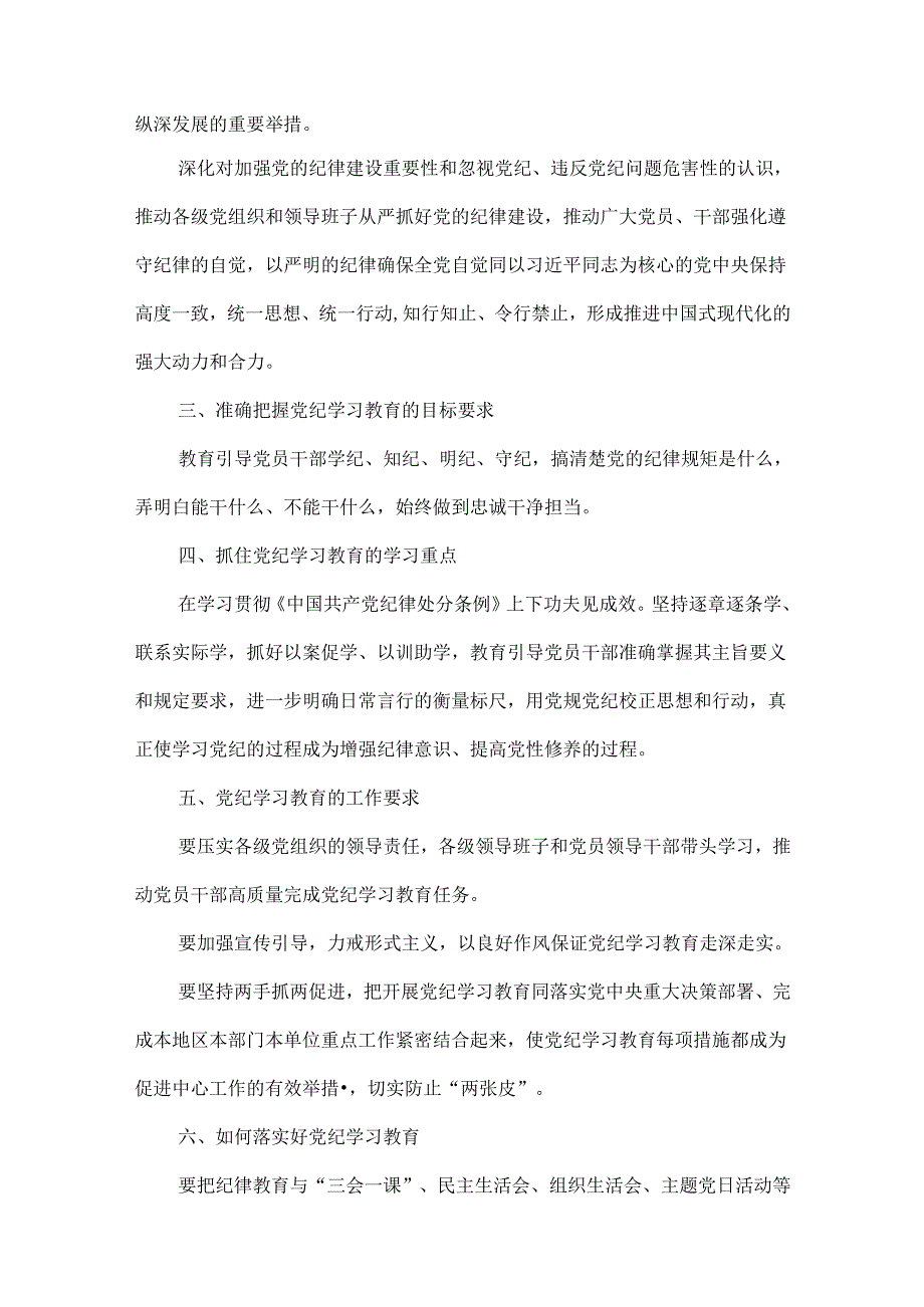 2024年党纪学习教育动员讲话4篇优选.docx_第2页