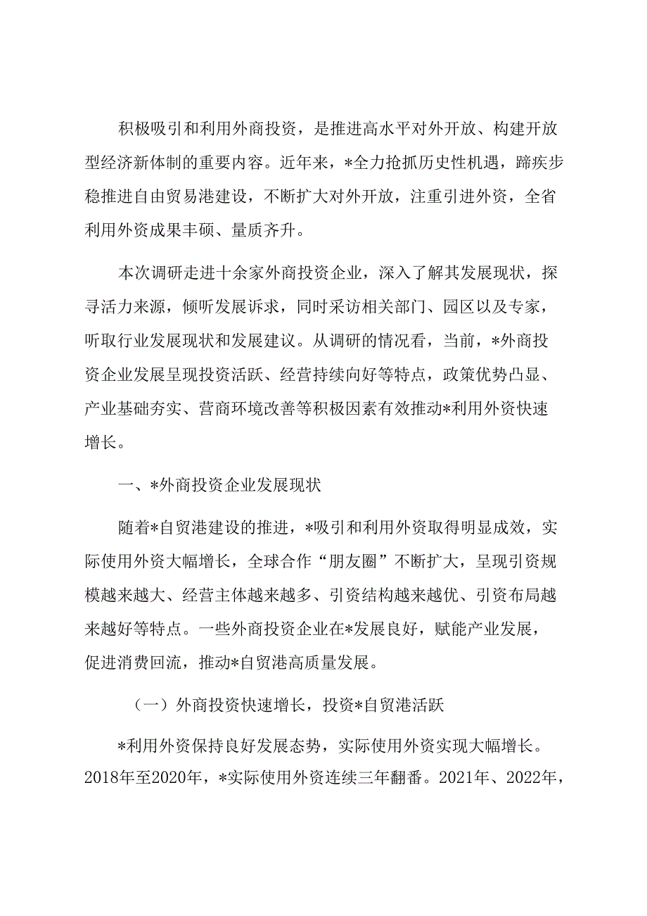 关于外商投资企业发展调研报告.docx_第1页