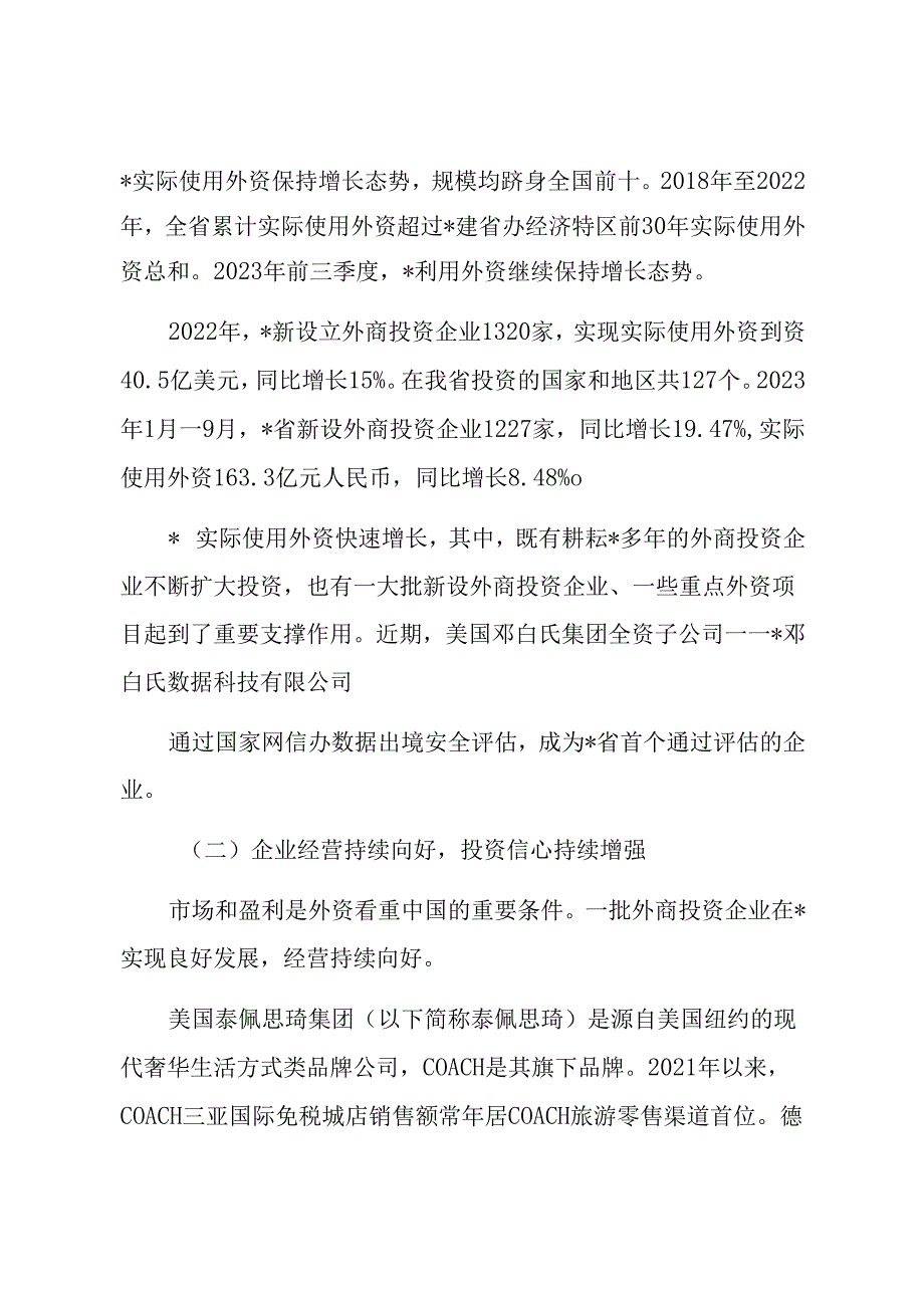 关于外商投资企业发展调研报告.docx_第2页