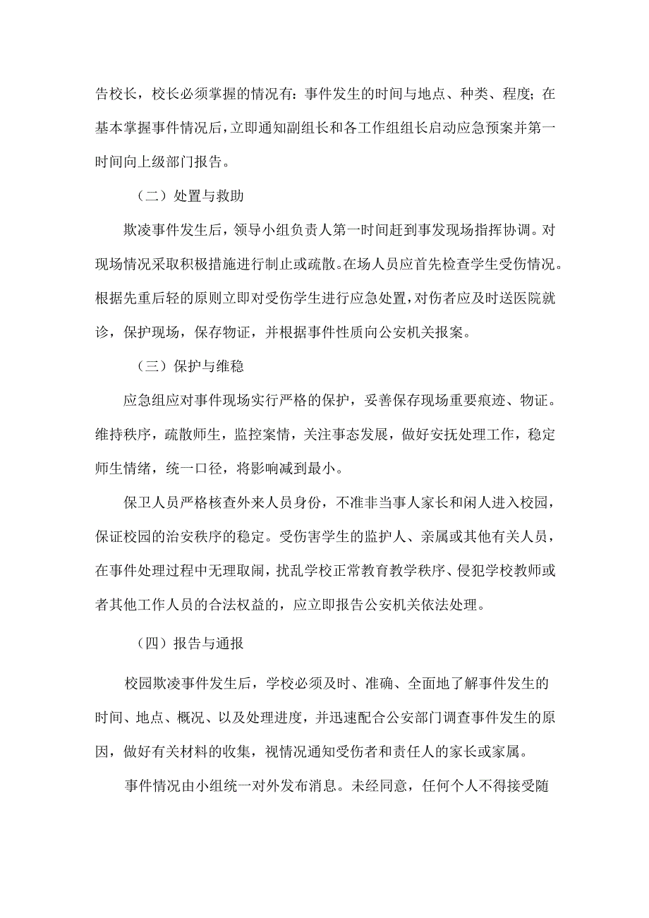 学校防校园欺凌应急处置预案范文.docx_第2页