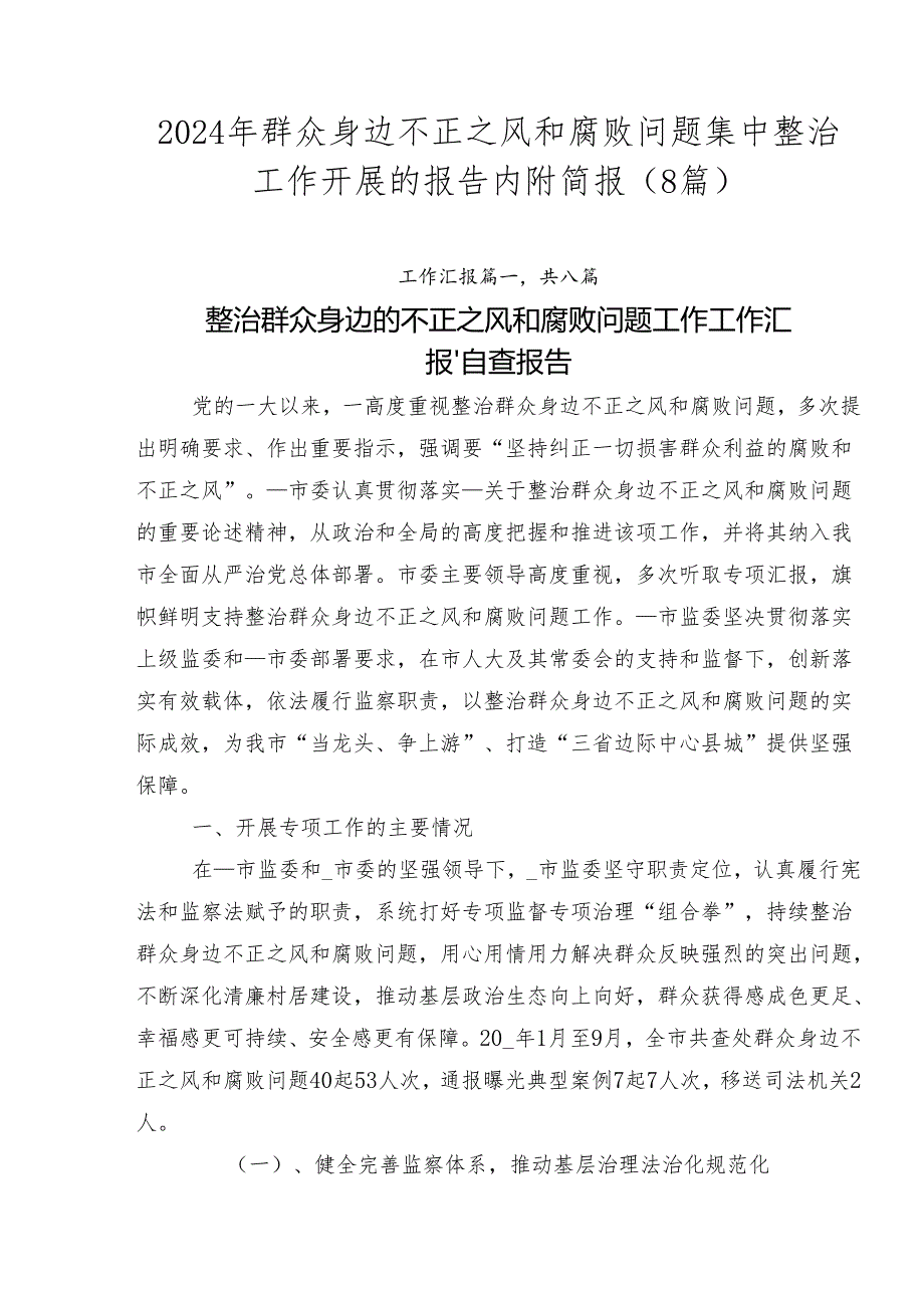 2024年群众身边不正之风和腐败问题集中整治工作开展的报告内附简报（8篇）.docx_第1页