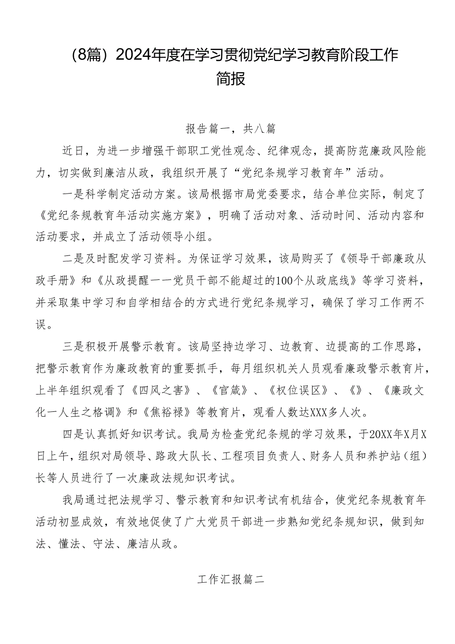 （8篇）2024年度在学习贯彻党纪学习教育阶段工作简报.docx_第1页