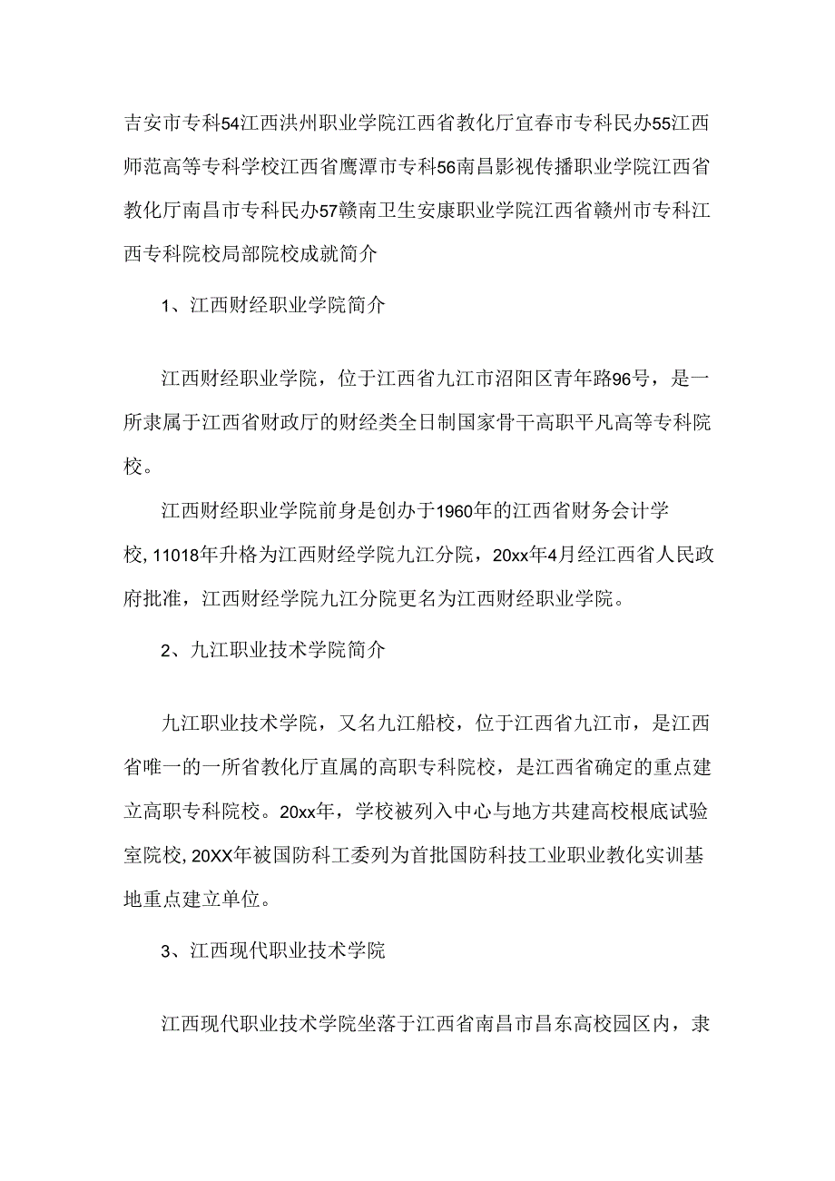 20xx江西省最好的专科学校.docx_第3页