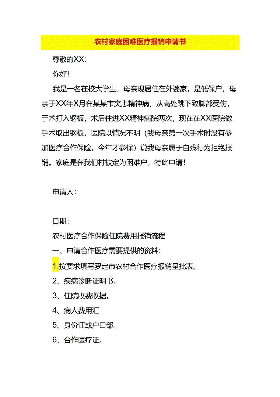 农村家庭困难医疗报销申请书.docx_第1页