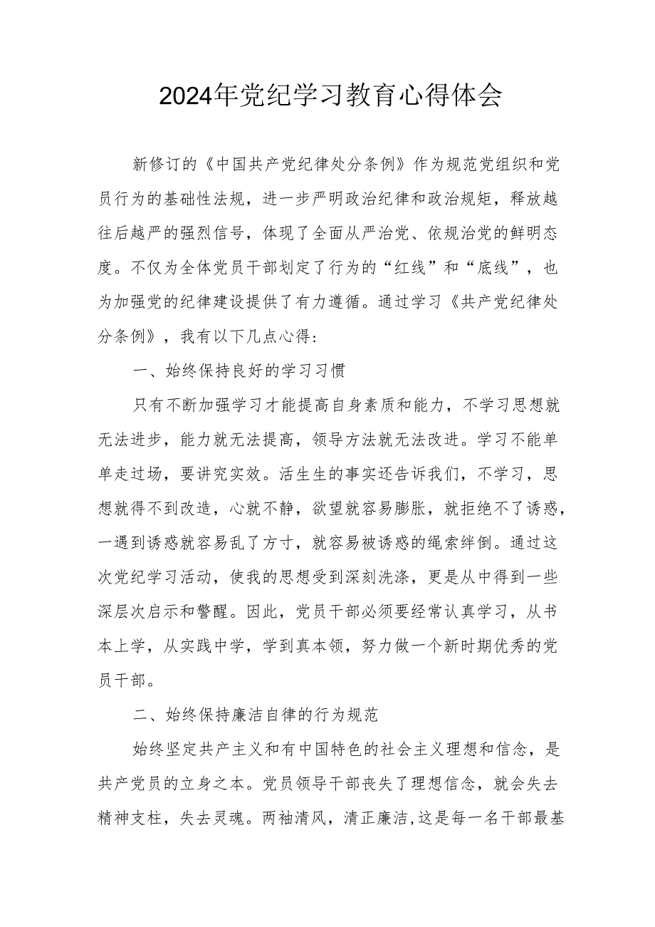 开展2024年《党纪学习培训教育》个人心得体会 （4份）_52.docx_第1页