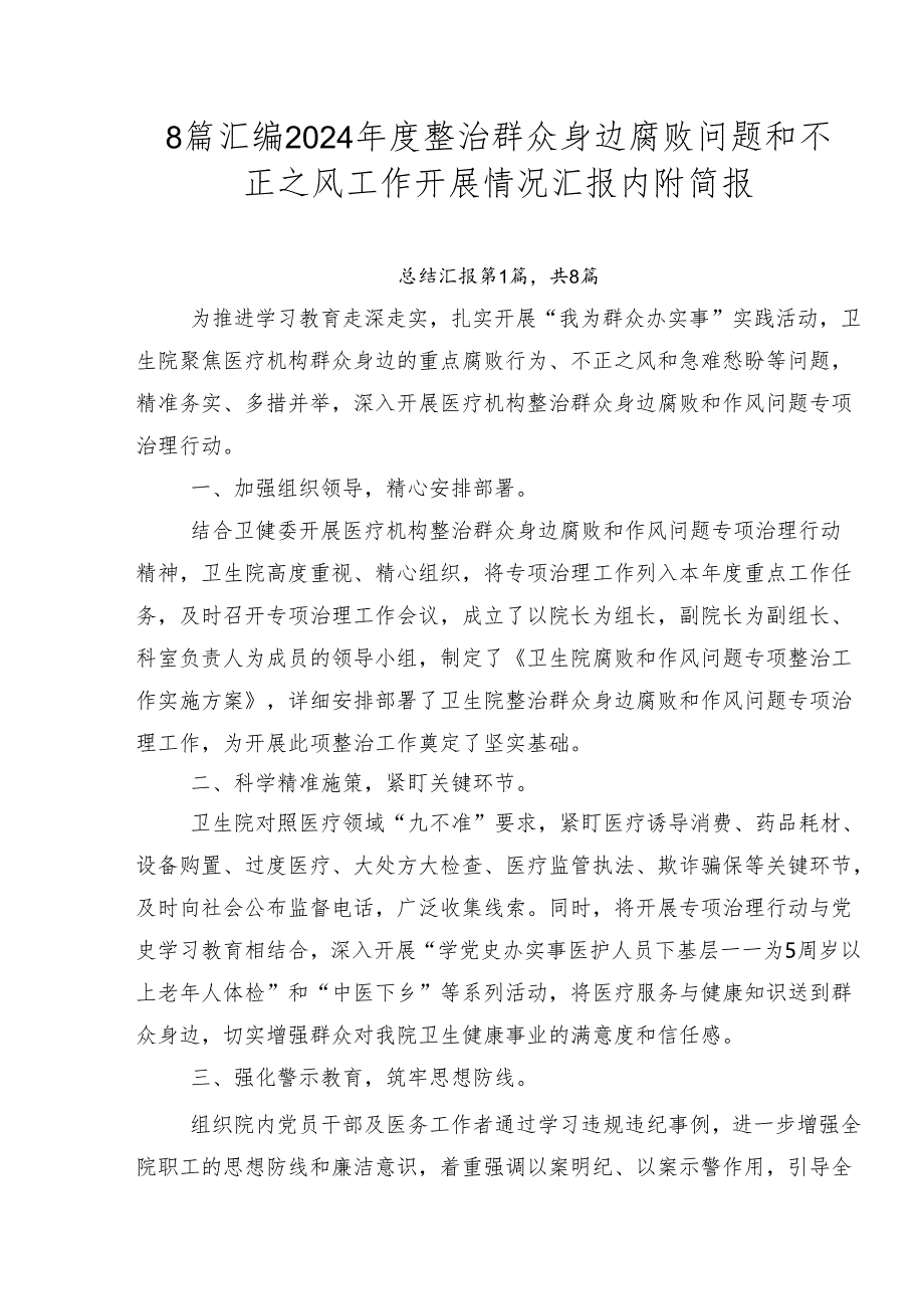 8篇汇编2024年度整治群众身边腐败问题和不正之风工作开展情况汇报内附简报.docx_第1页