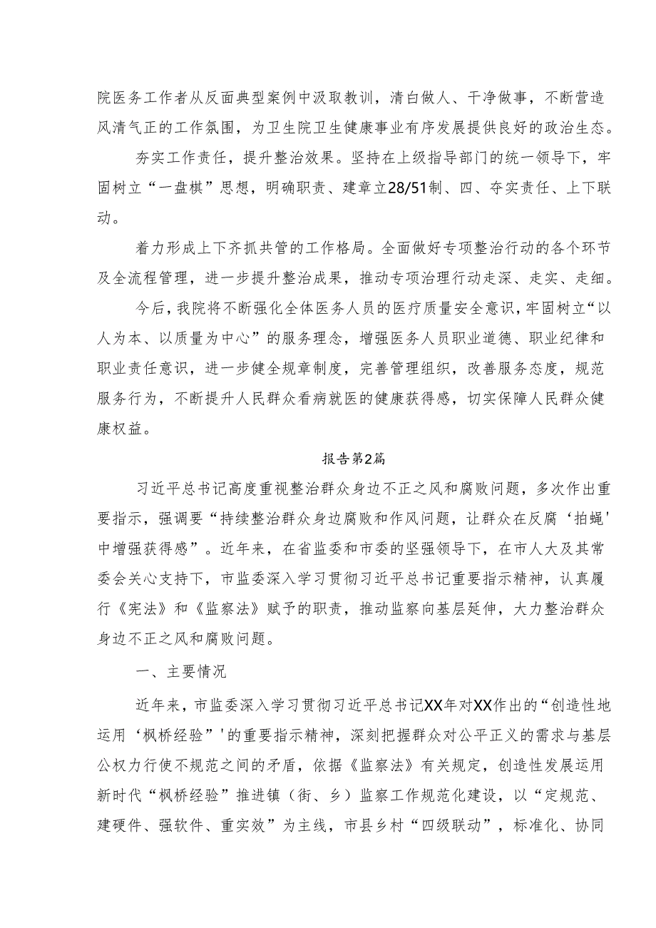 8篇汇编2024年度整治群众身边腐败问题和不正之风工作开展情况汇报内附简报.docx_第2页