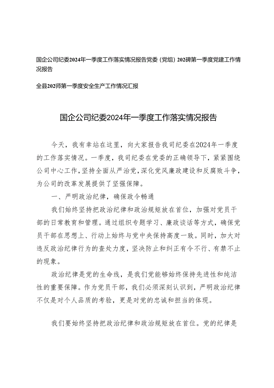 3篇国企公司纪委2024年一季度工作落实情况报告 第一季度党建工作情况报告 第一季度安全生产工作情况汇报.docx_第1页