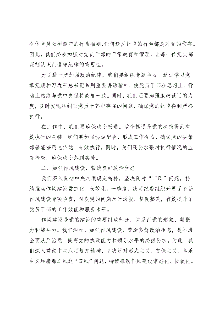 3篇国企公司纪委2024年一季度工作落实情况报告 第一季度党建工作情况报告 第一季度安全生产工作情况汇报.docx_第2页