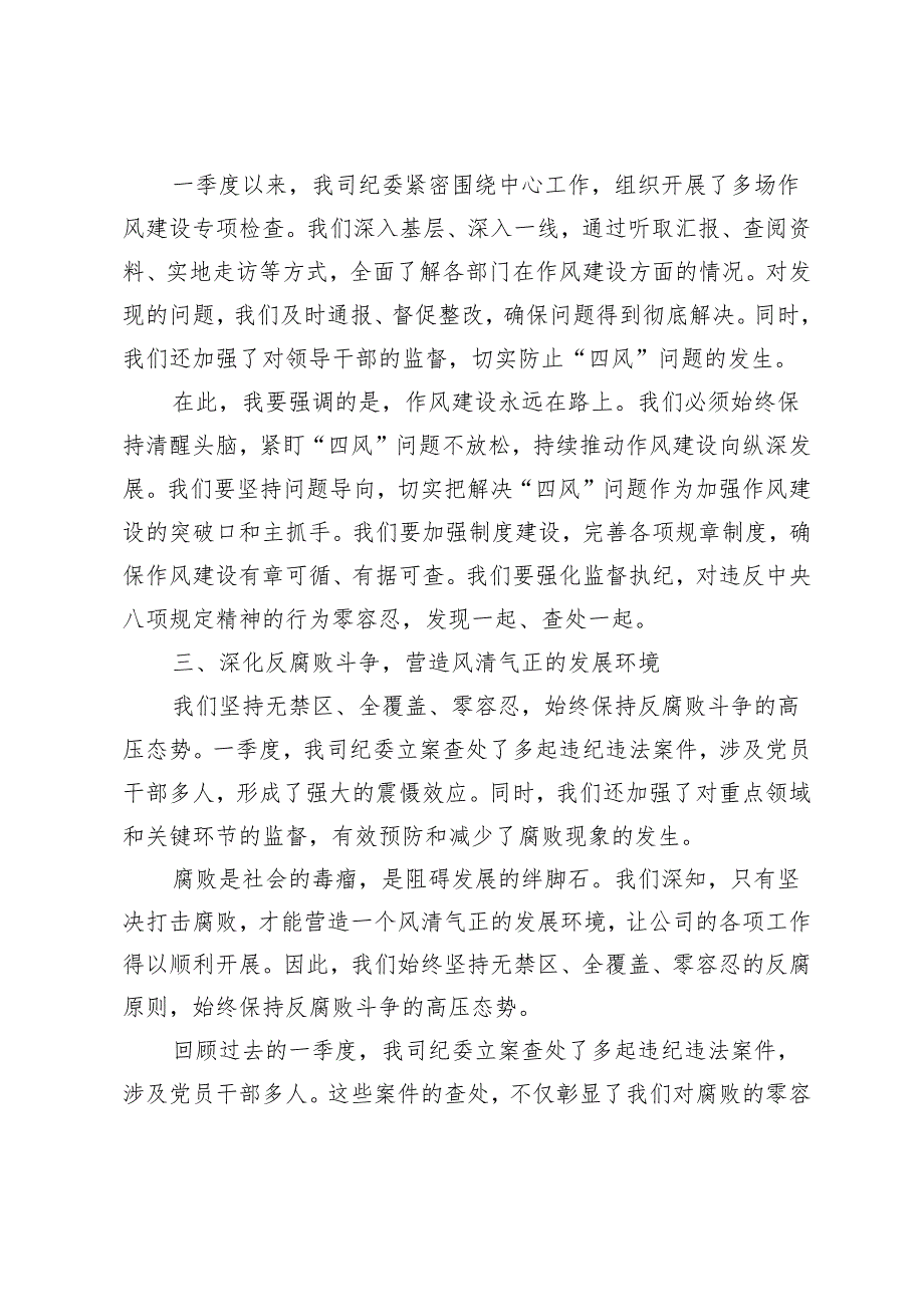 3篇国企公司纪委2024年一季度工作落实情况报告 第一季度党建工作情况报告 第一季度安全生产工作情况汇报.docx_第3页