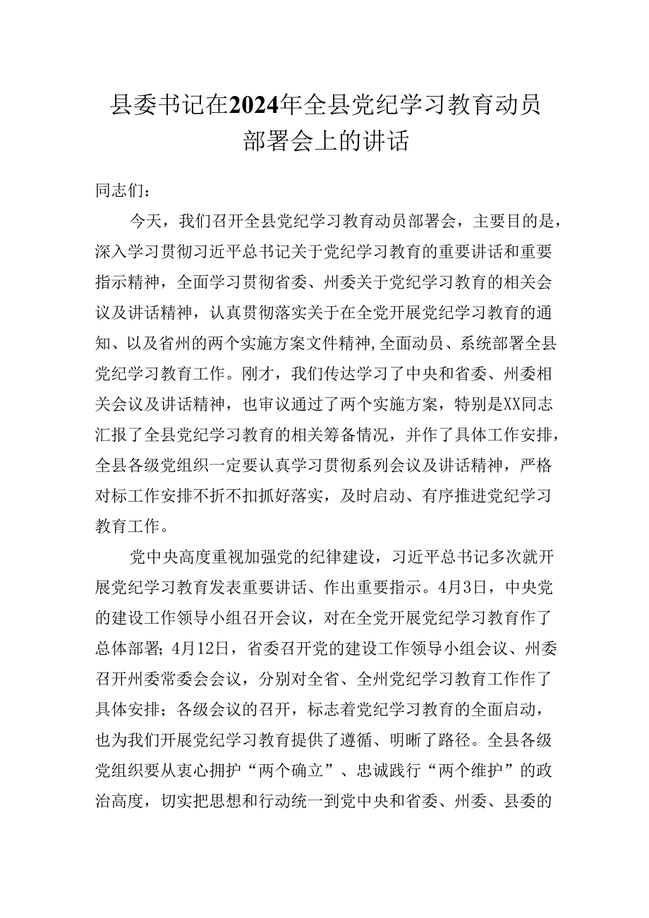 县委书记在2024年全县党纪学习教育动员部署会上的讲话.docx_第1页