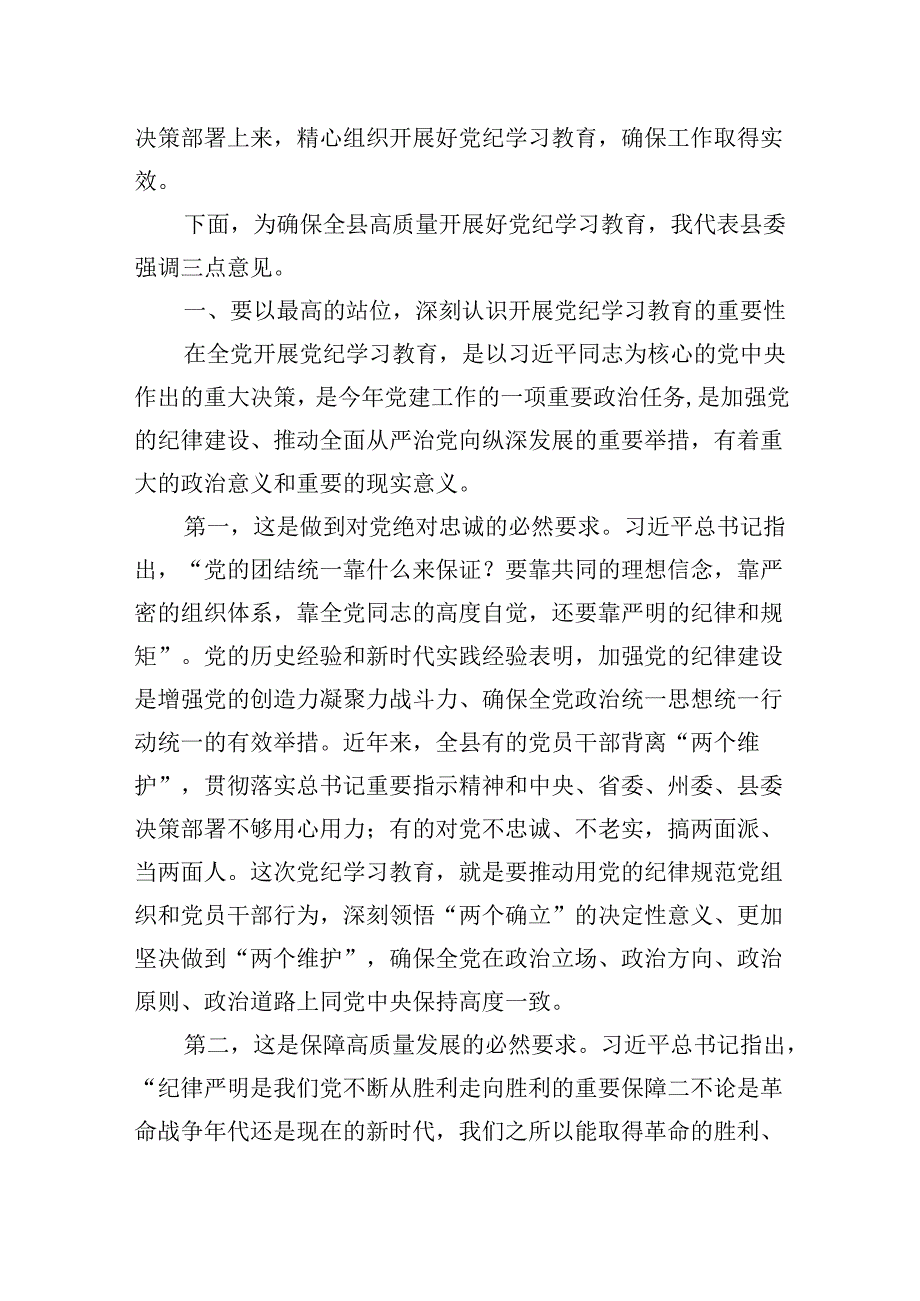 县委书记在2024年全县党纪学习教育动员部署会上的讲话.docx_第2页