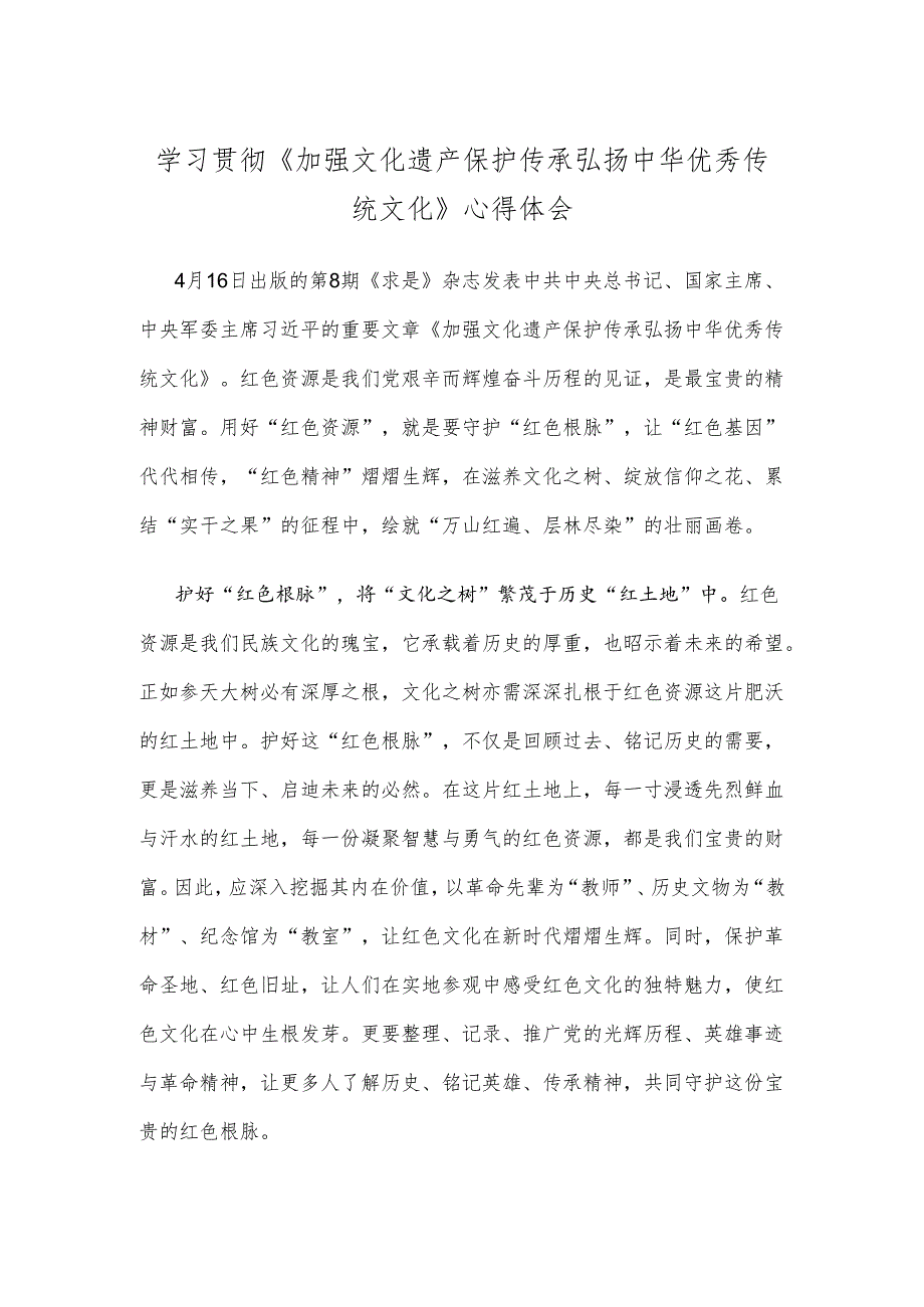 学习贯彻《加强文化遗产保护传承 弘扬中华优秀传统文化》心得体会.docx_第1页