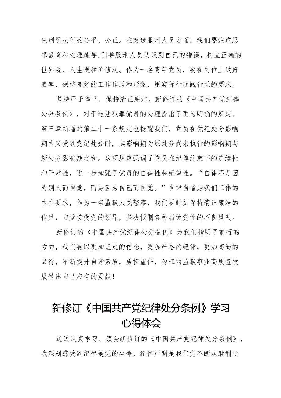 新修订中国共产党纪律处分条例2024版心得体会发言稿十五篇.docx_第2页