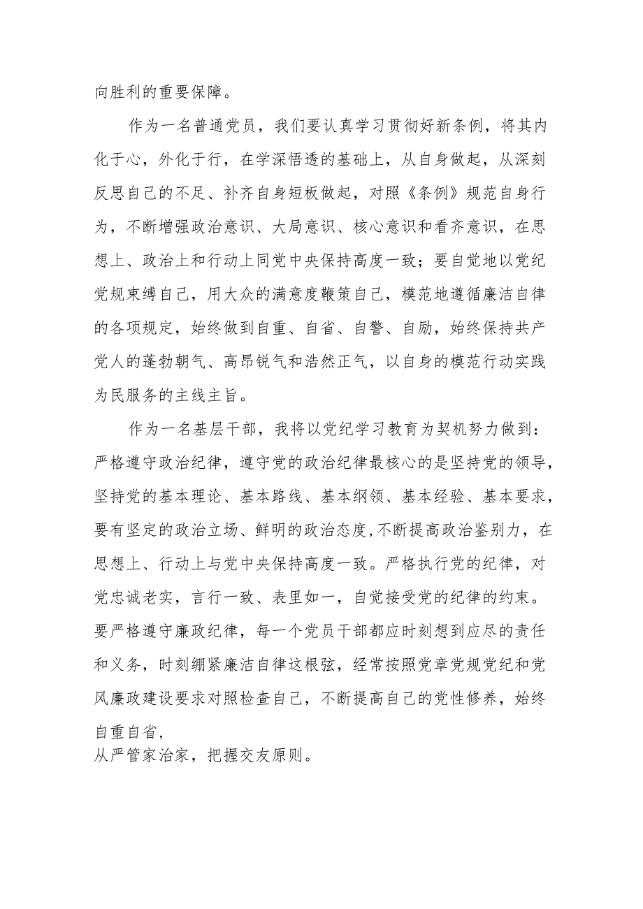 新修订中国共产党纪律处分条例2024版心得体会发言稿十五篇.docx_第3页