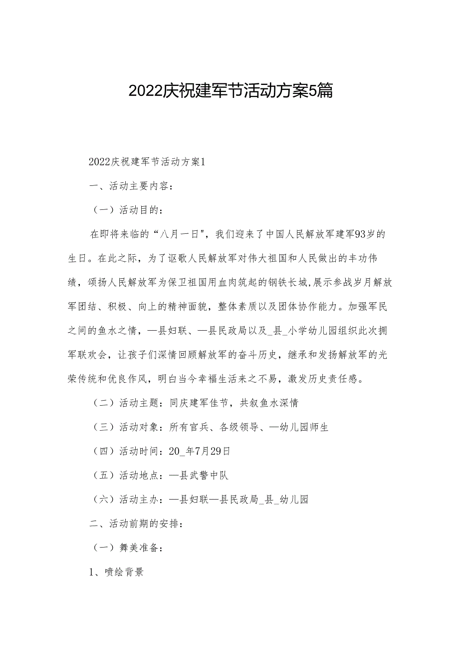 2022庆祝建军节活动方案5篇.docx_第1页