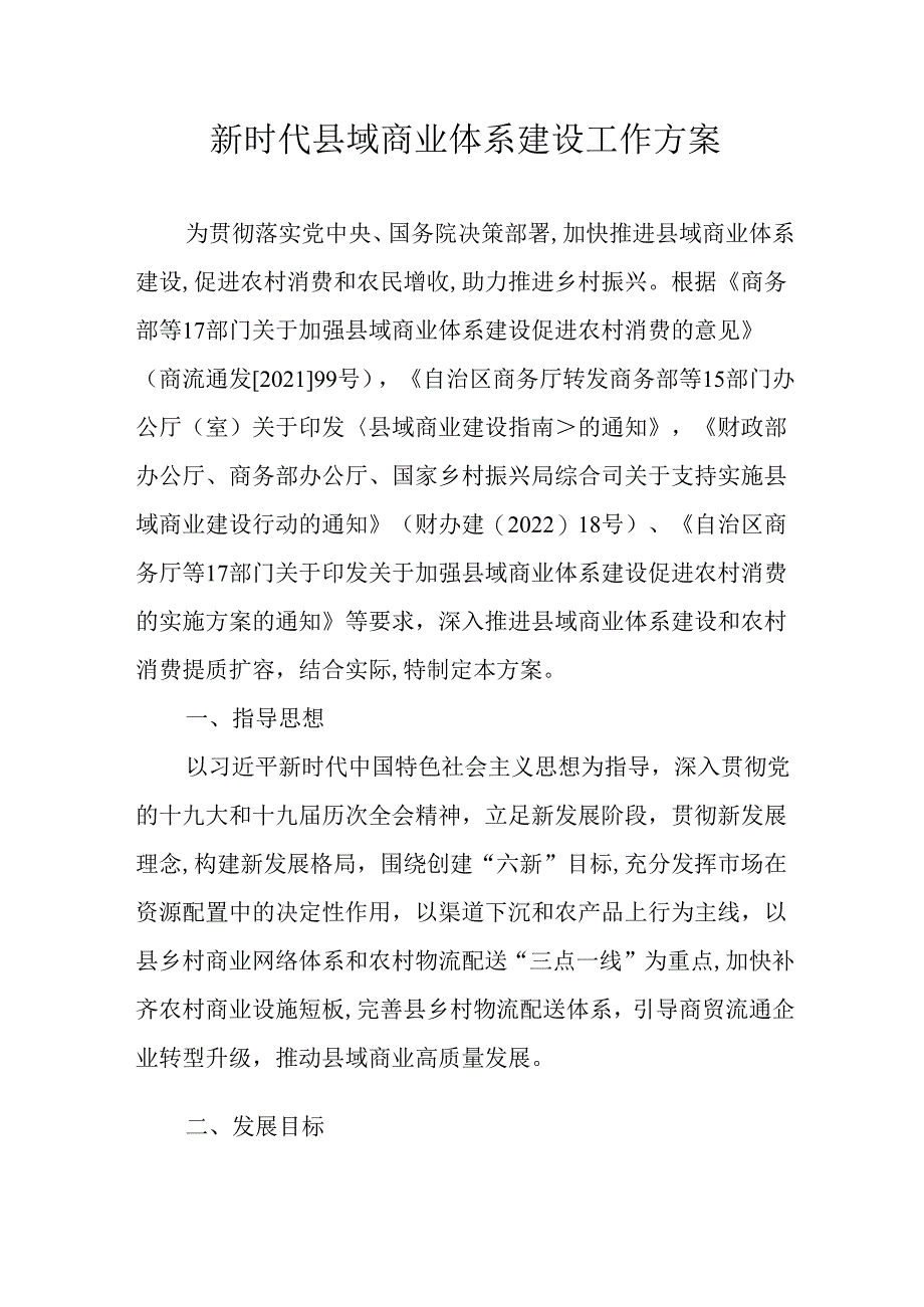 新时代县域商业体系建设工作方案.docx_第1页