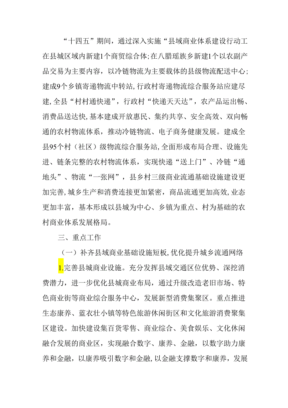 新时代县域商业体系建设工作方案.docx_第2页